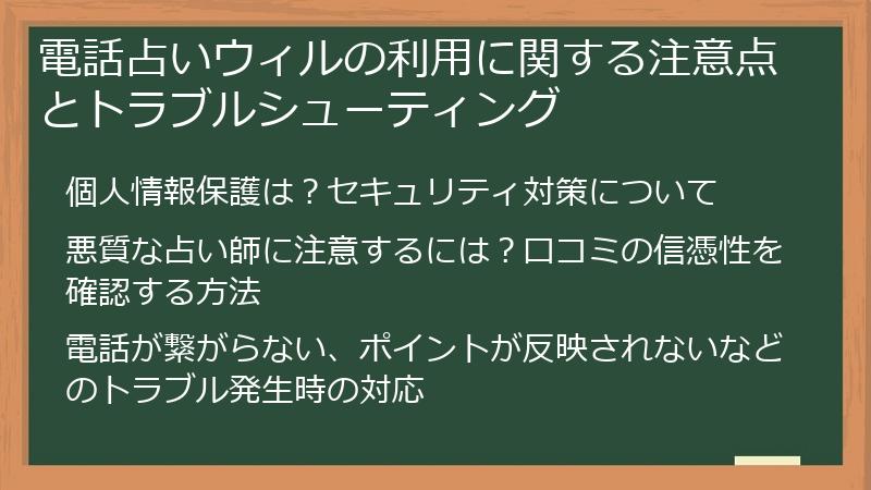 電話占いウィルの利用に関する注意点とトラブルシューティング