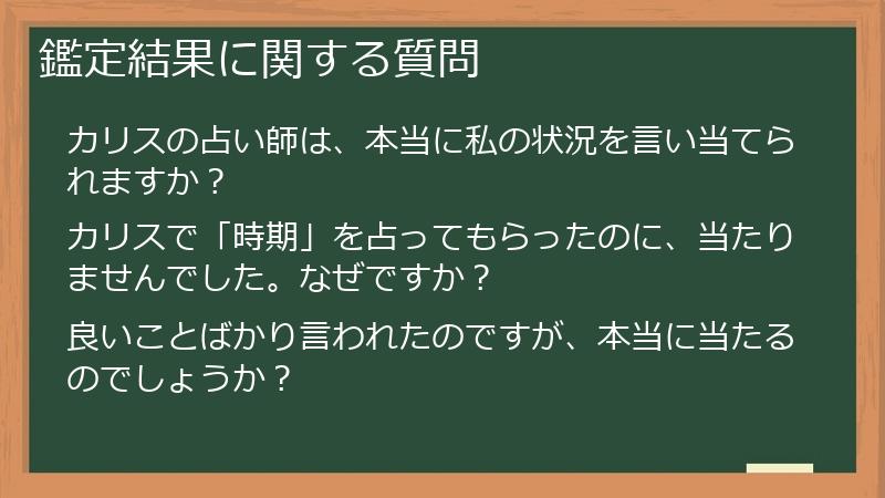 鑑定結果に関する質問