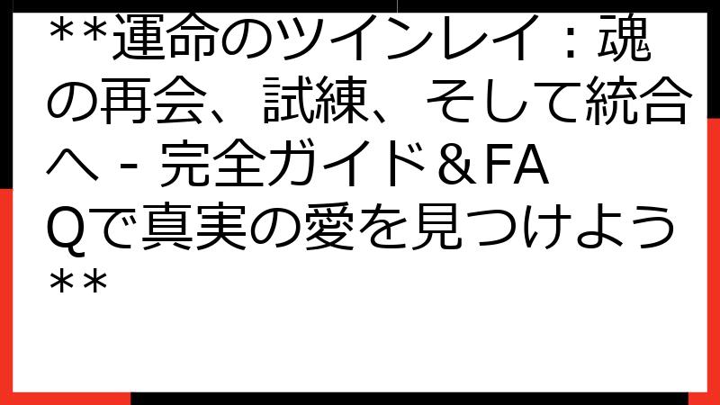**運命のツインレイ：魂の再会、試練、そして統合へ - 完全ガイド＆FAQで真実の愛を見つけよう**