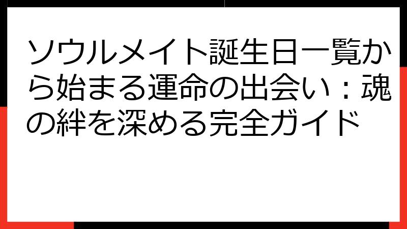 ソウルメイト誕生日一覧から始まる運命の出会い：魂の絆を深める完全ガイド