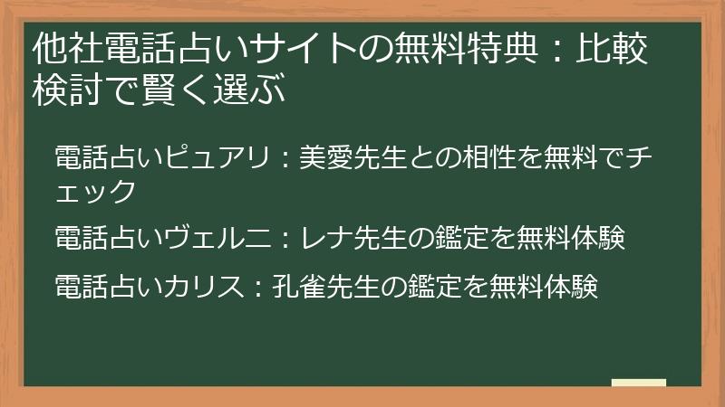 他社電話占いサイトの無料特典：比較検討で賢く選ぶ