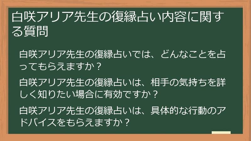 白咲アリア先生の復縁占い内容に関する質問