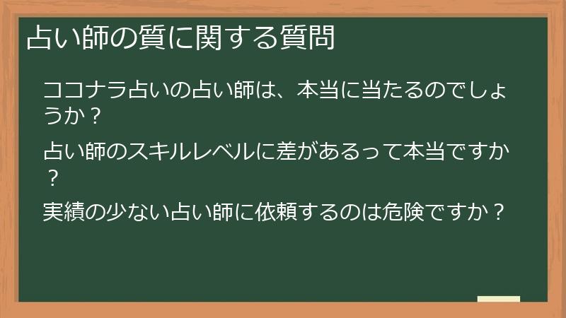占い師の質に関する質問
