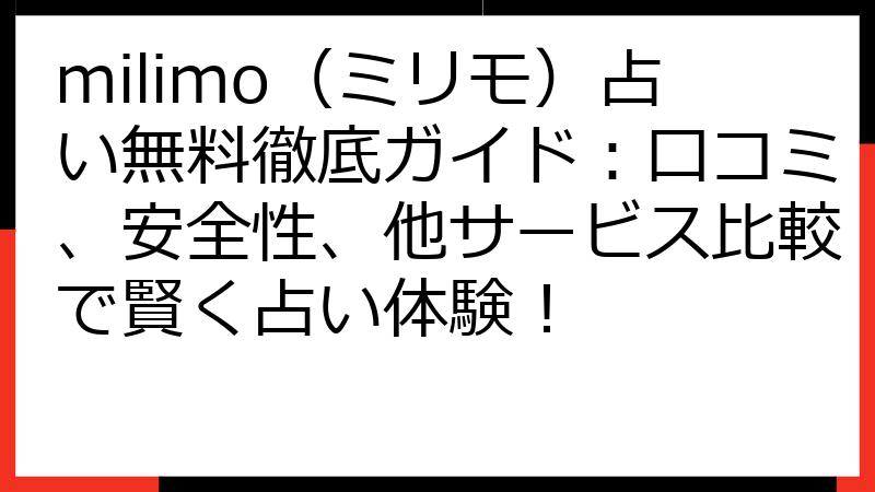 milimo（ミリモ）占い無料徹底ガイド：口コミ、安全性、他サービス比較で賢く占い体験！