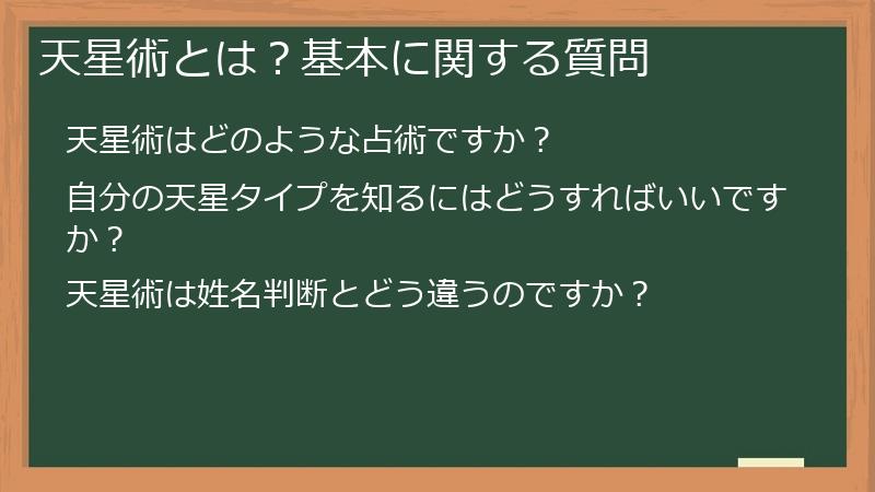 天星術とは?基本に関する質問