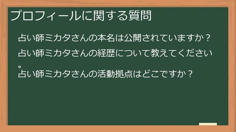 プロフィールに関する質問
