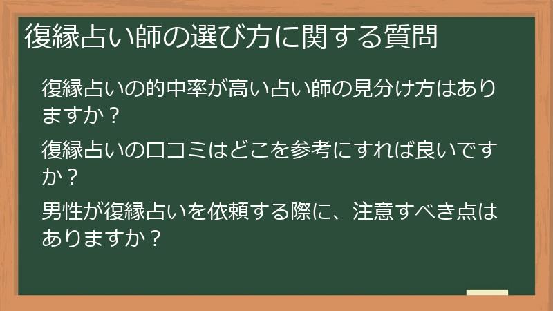 復縁占い師の選び方に関する質問