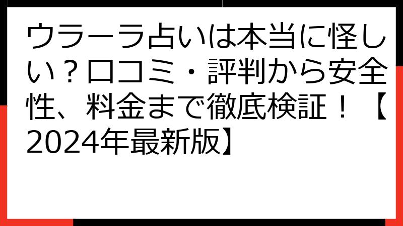 ウラーラ占いは本当に怪しい？口コミ・評判から安全性、料金まで徹底検証！【2024年最新版】