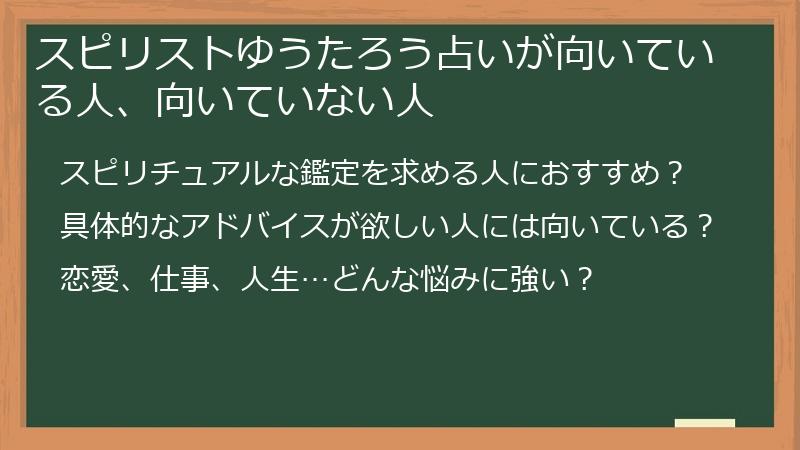 スピリストゆうたろう占いが向いている人、向いていない人