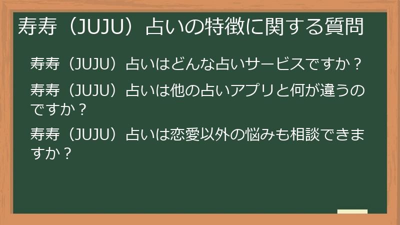 寿寿(JUJU)占いの特徴に関する質問