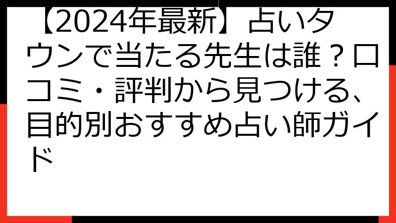【2024年最新】占いタウンで当たる先生は誰？口コミ・評判から見つける、目的別おすすめ占い師ガイド