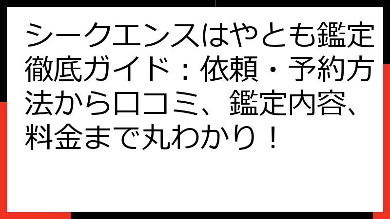 シークエンスはやとも鑑定徹底ガイド：依頼・予約方法から口コミ、鑑定内容、料金まで丸わかり！