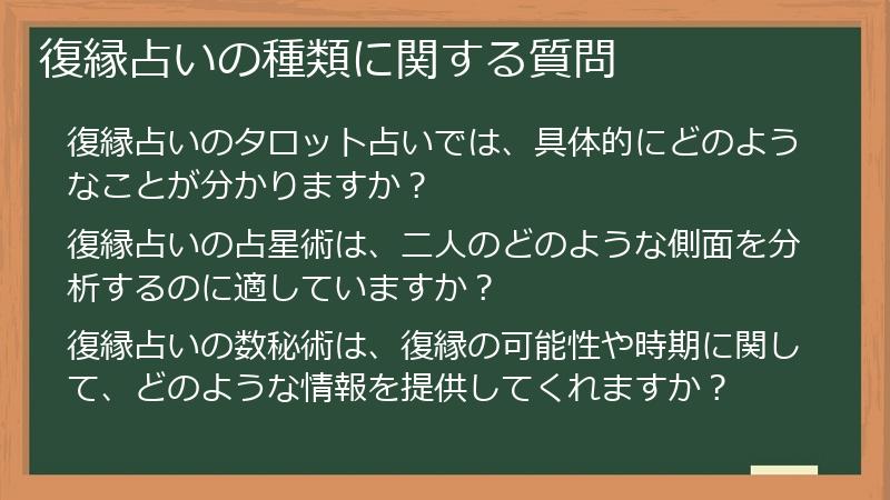 復縁占いの種類に関する質問