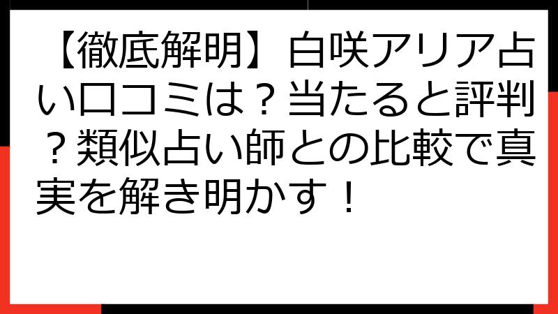 【徹底解明】白咲アリア占い口コミは？当たると評判？類似占い師との比較で真実を解き明かす！