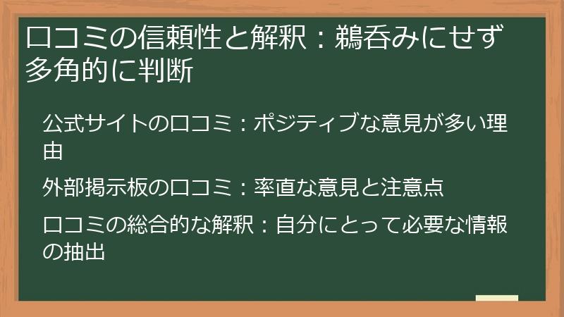 口コミの信頼性と解釈：鵜呑みにせず多角的に判断