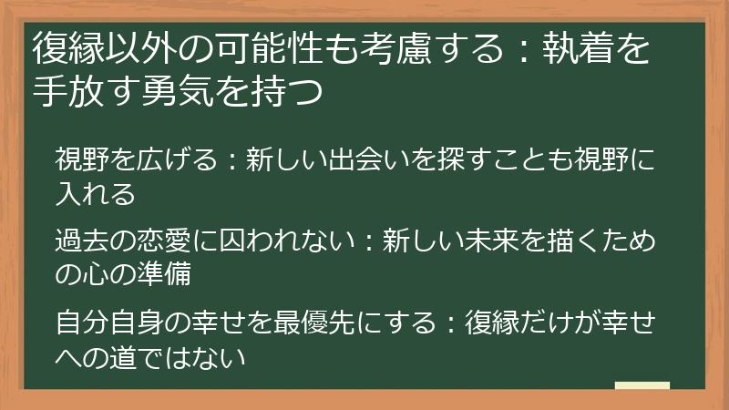 復縁以外の可能性も考慮する：執着を手放す勇気を持つ