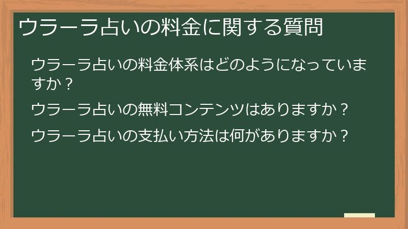 ウラーラ占いの料金に関する質問