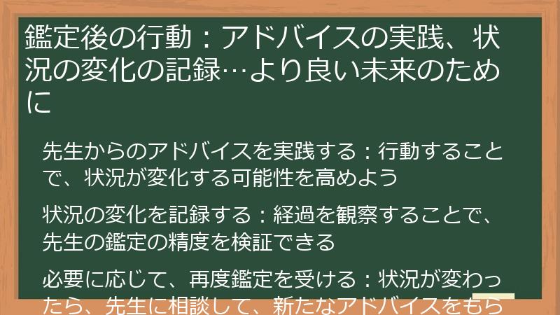 鑑定後の行動：アドバイスの実践、状況の変化の記録…より良い未来のために