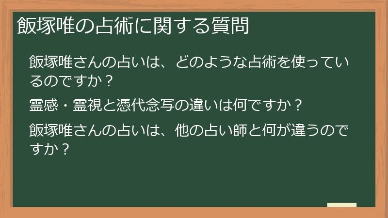 飯塚唯の占術に関する質問