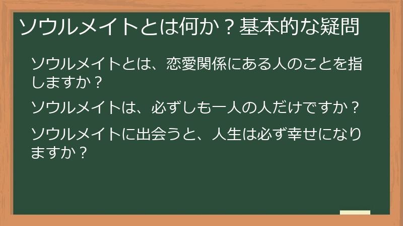 ソウルメイトとは何か?基本的な疑問