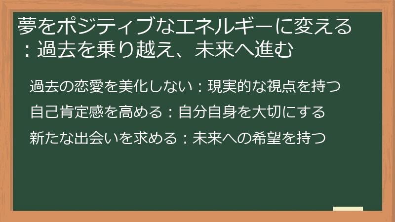 夢をポジティブなエネルギーに変える：過去を乗り越え、未来へ進む