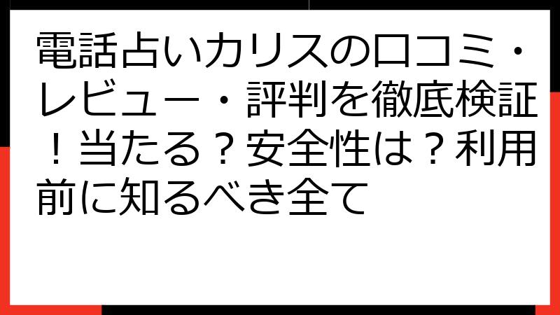 電話占いカリスの口コミ・レビュー・評判を徹底検証！当たる？安全性は？利用前に知るべき全て
