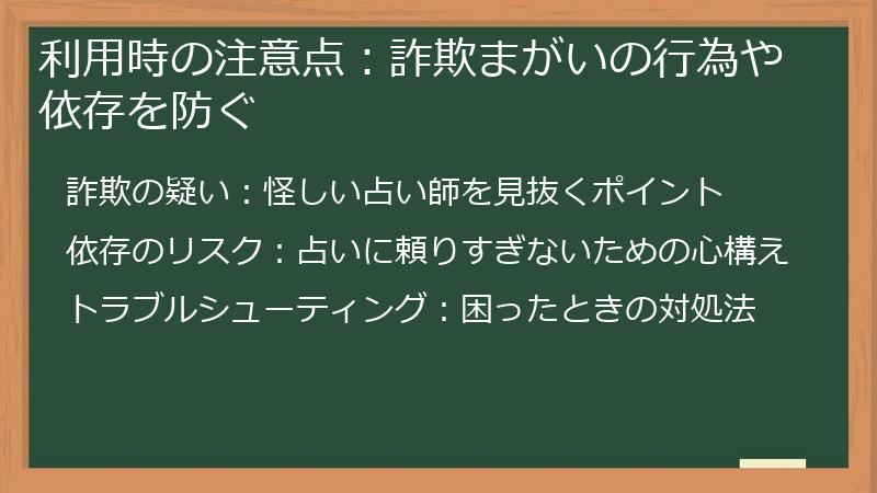 利用時の注意点：詐欺まがいの行為や依存を防ぐ