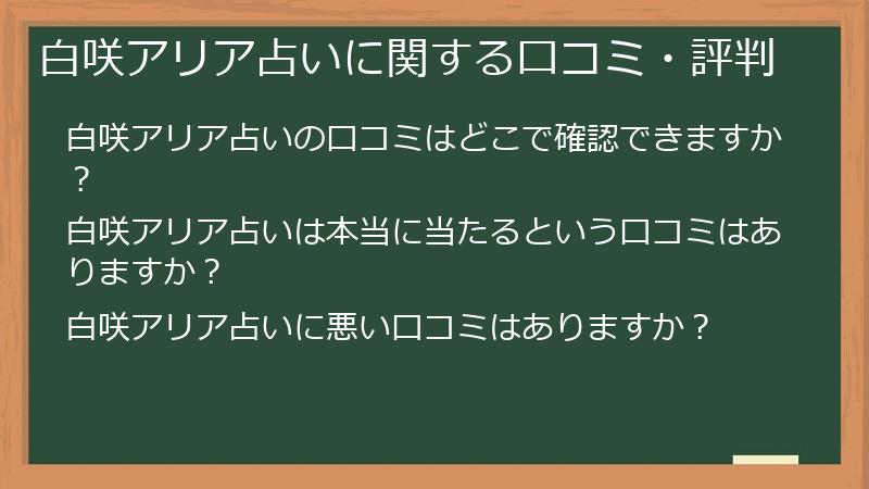白咲アリア占いに関する口コミ・評判