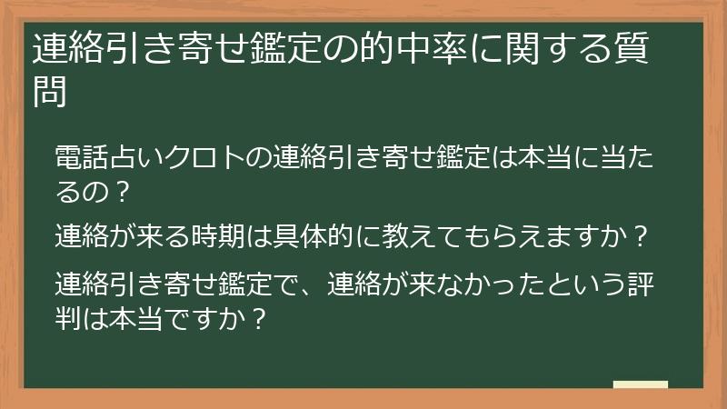 連絡引き寄せ鑑定の的中率に関する質問