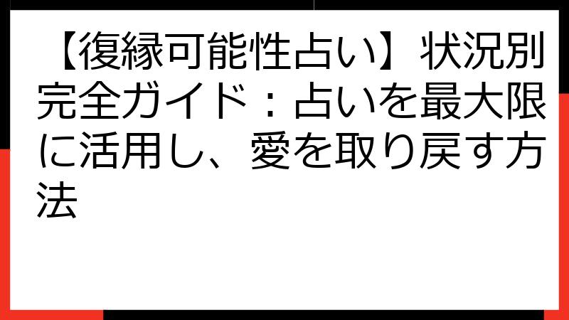 【復縁可能性占い】状況別完全ガイド：占いを最大限に活用し、愛を取り戻す方法