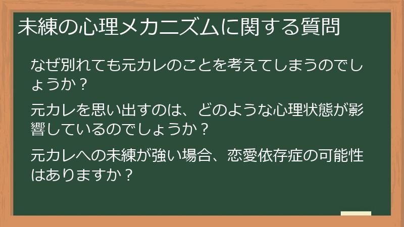 未練の心理メカニズムに関する質問