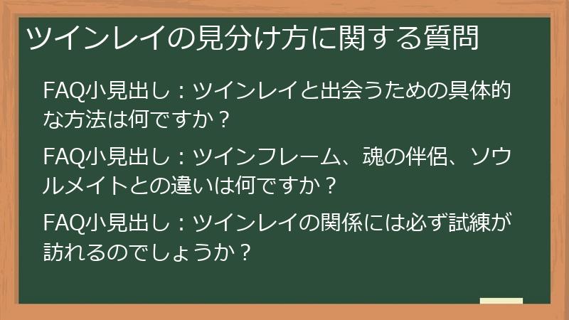 ツインレイの見分け方に関する質問
