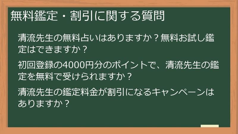 無料鑑定・割引に関する質問