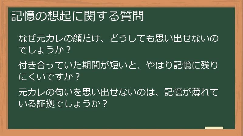 記憶の想起に関する質問