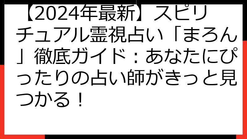 【2024年最新】スピリチュアル霊視占い「まろん」徹底ガイド：あなたにぴったりの占い師がきっと見つかる！