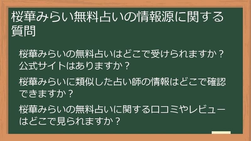 桜華みらい無料占いの情報源に関する質問