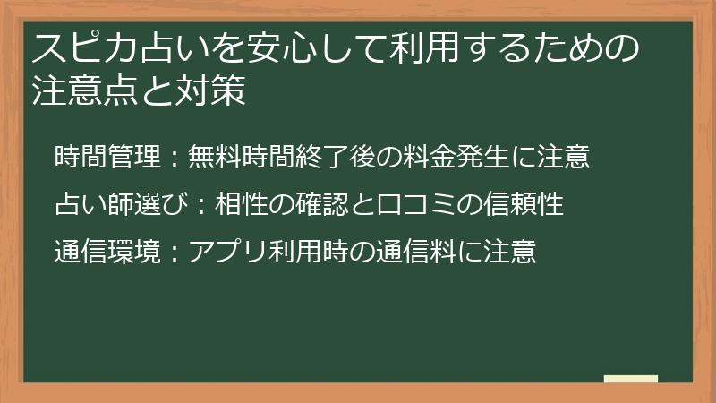 スピカ占いを安心して利用するための注意点と対策