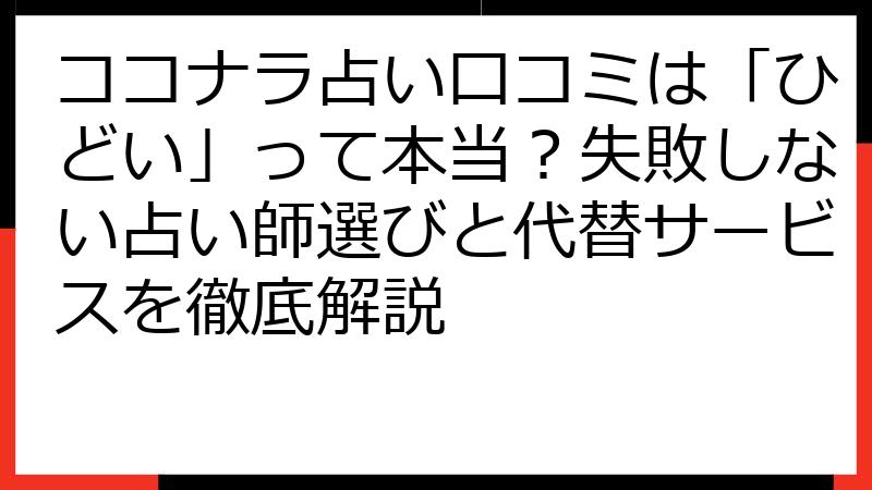 ココナラ占い口コミは「ひどい」って本当？失敗しない占い師選びと代替サービスを徹底解説