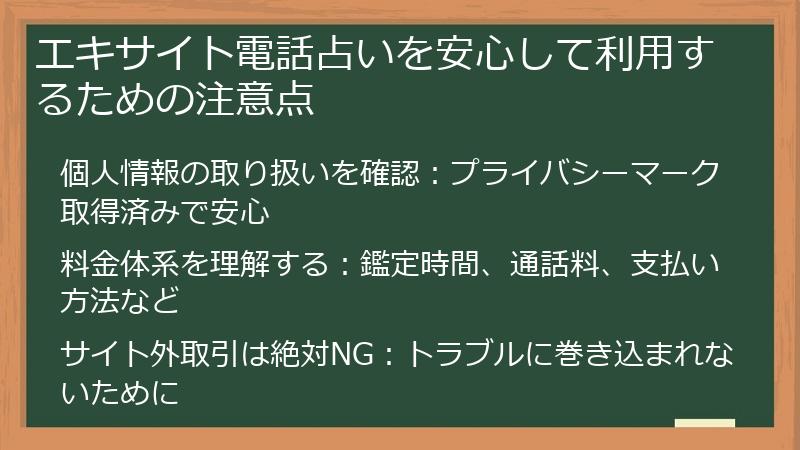エキサイト電話占いを安心して利用するための注意点