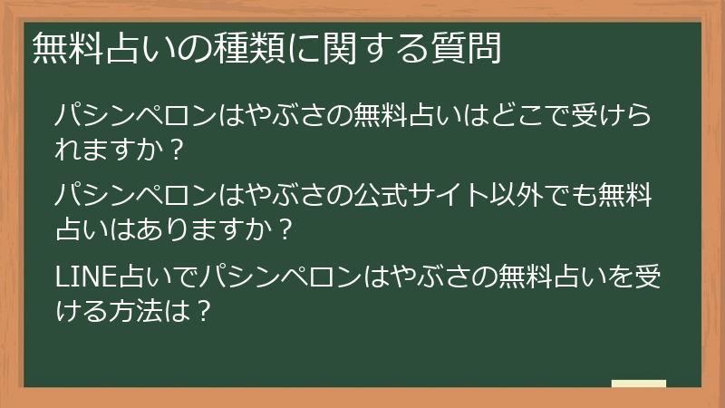 無料占いの種類に関する質問