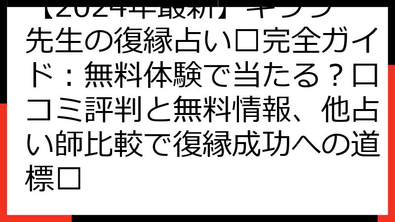 【2024年最新】キララ先生の復縁占い????完全ガイド：無料体験で当たる？口コミ評判と無料情報、他占い師比較で復縁成功への道標✨