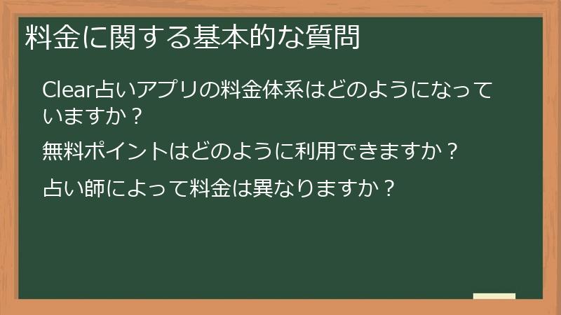 料金に関する基本的な質問