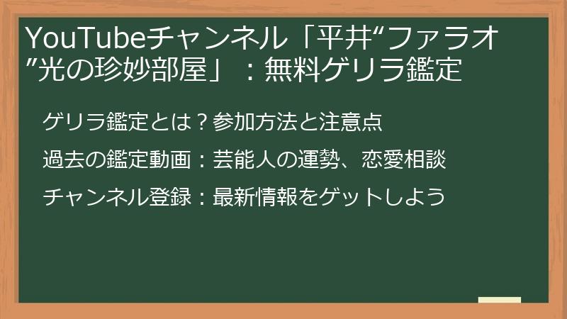YouTubeチャンネル「平井“ファラオ”光の珍妙部屋」：無料ゲリラ鑑定
