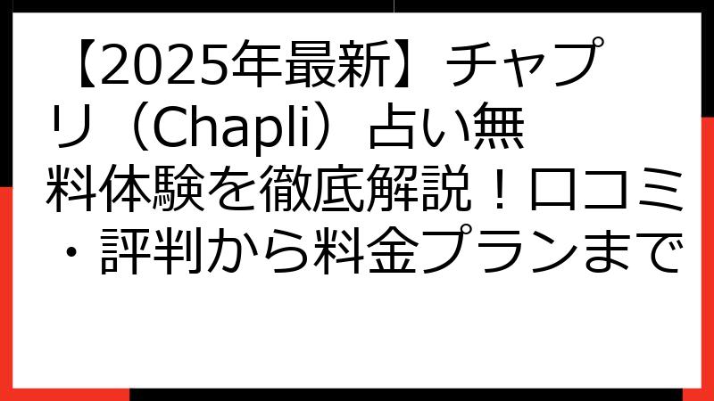 【2025年最新】チャプリ（Chapli）占い無料体験を徹底解説！口コミ・評判から料金プランまで