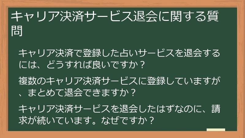 キャリア決済サービス退会に関する質問