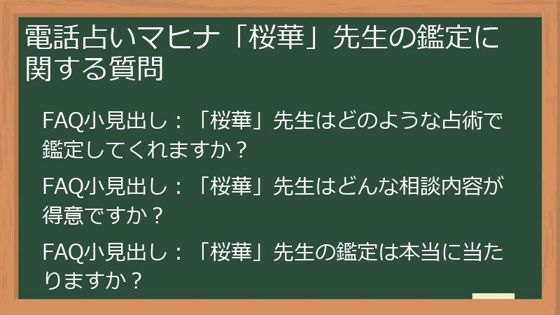 電話占いマヒナ「桜華」先生の鑑定に関する質問