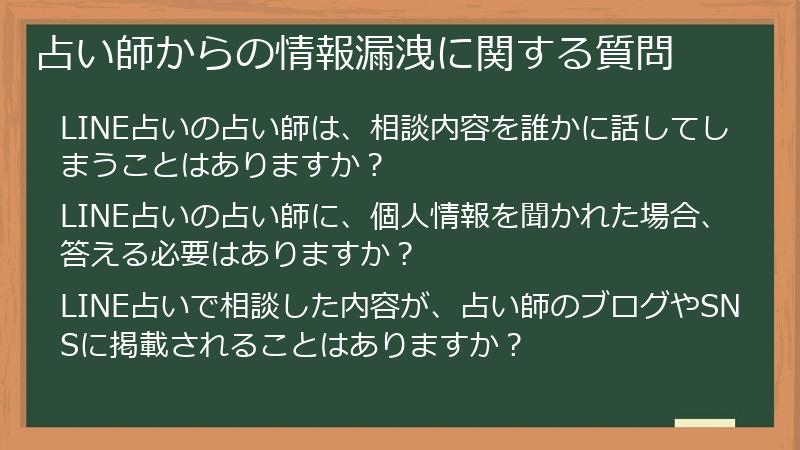 占い師からの情報漏洩に関する質問
