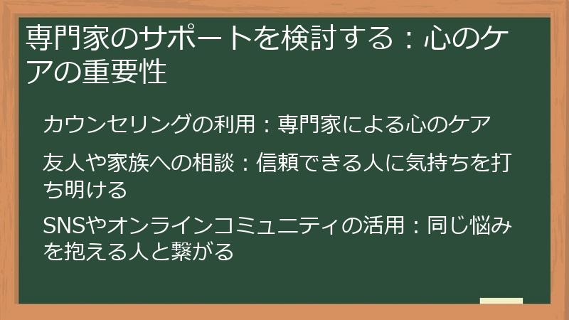 専門家のサポートを検討する：心のケアの重要性