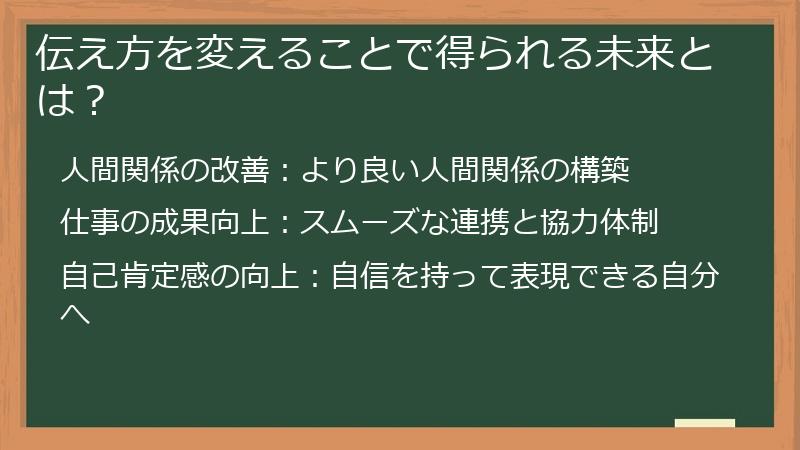 伝え方を変えることで得られる未来とは？