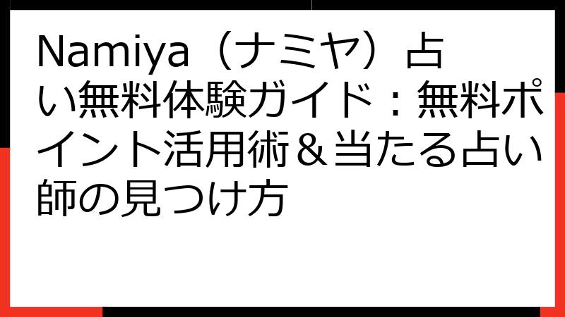 Namiya（ナミヤ）占い無料体験ガイド：無料ポイント活用術＆当たる占い師の見つけ方